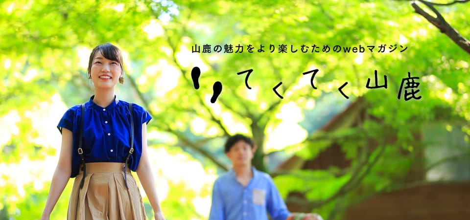 てくてく山鹿