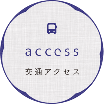 交通アクセス